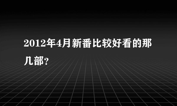2012年4月新番比较好看的那几部？