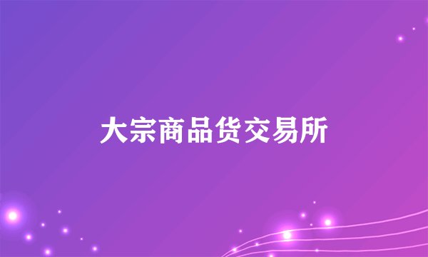 大宗商品货交易所