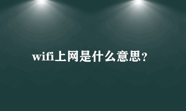 wifi上网是什么意思？