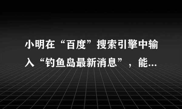 小明在“百度”搜索引擎中输入“钓鱼岛最新消息”，能搜索到与之相关的结果个数约为5640000，这个数用科学记数法表示为    ．