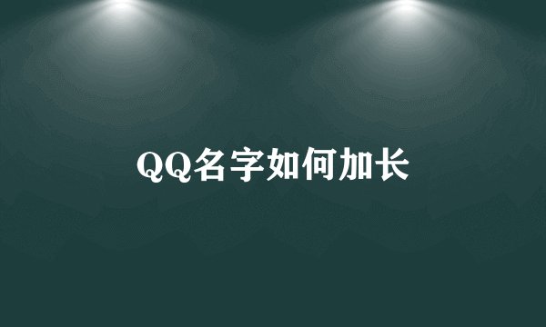 QQ名字如何加长