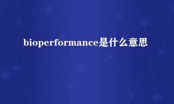 bioperformance是什么意思