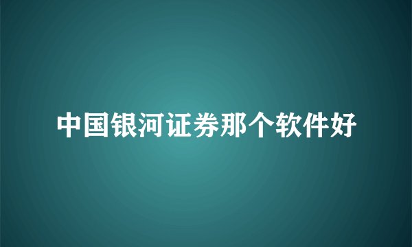 中国银河证券那个软件好