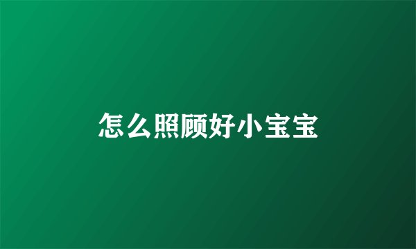 怎么照顾好小宝宝