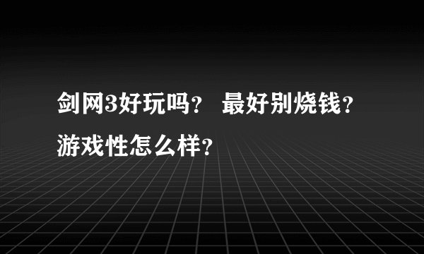剑网3好玩吗？ 最好别烧钱？游戏性怎么样？