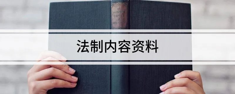 法制内容资料