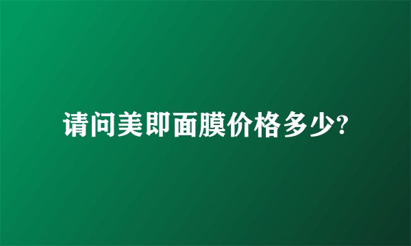 请问美即面膜价格多少?