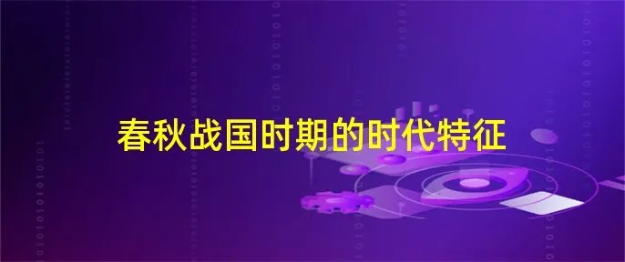 春秋战国时期的时代特征