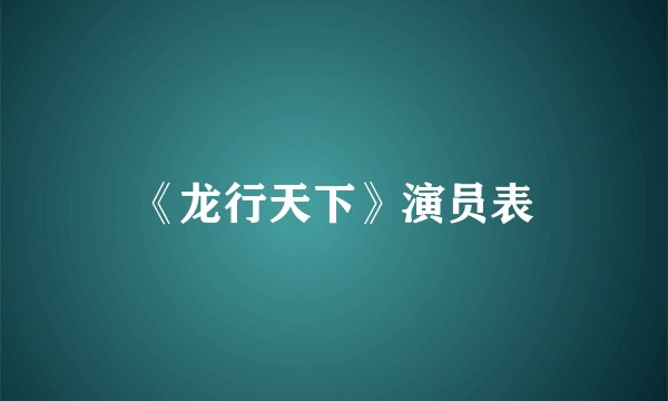 《龙行天下》演员表