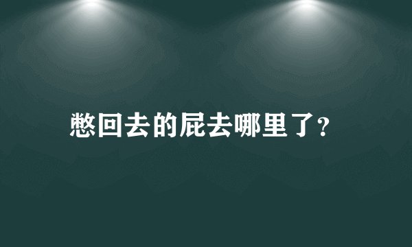 憋回去的屁去哪里了？