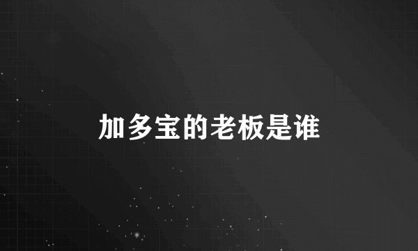 加多宝的老板是谁