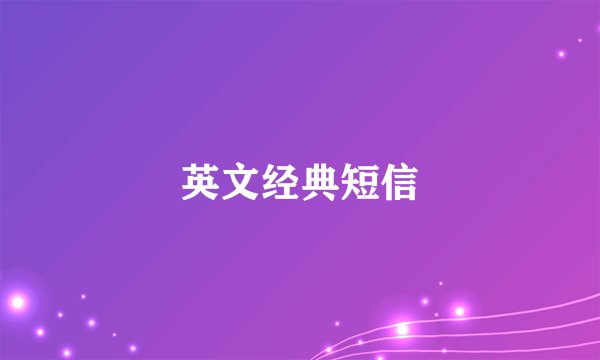英文经典短信