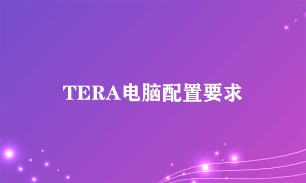 TERA电脑配置要求