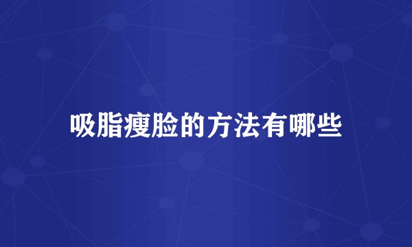 吸脂瘦脸的方法有哪些