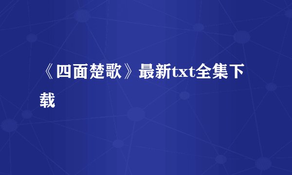 《四面楚歌》最新txt全集下载