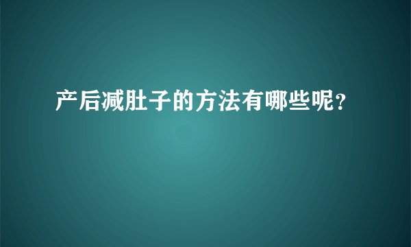 产后减肚子的方法有哪些呢？