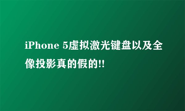 iPhone 5虚拟激光键盘以及全像投影真的假的!!