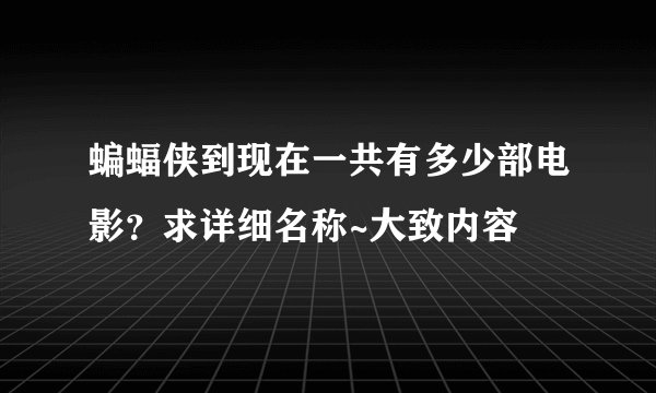 蝙蝠侠到现在一共有多少部电影？求详细名称~大致内容