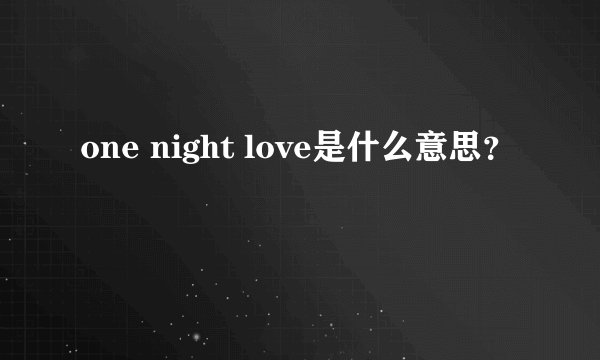 one night love是什么意思？