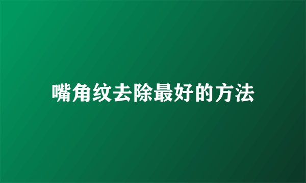 嘴角纹去除最好的方法