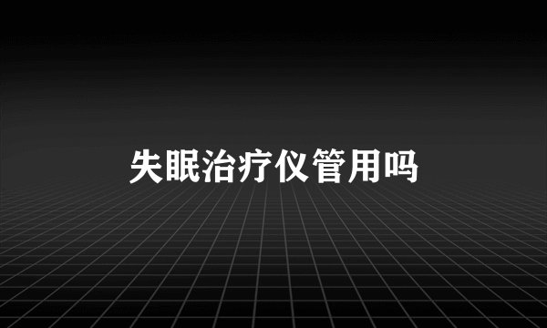 失眠治疗仪管用吗