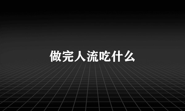 做完人流吃什么