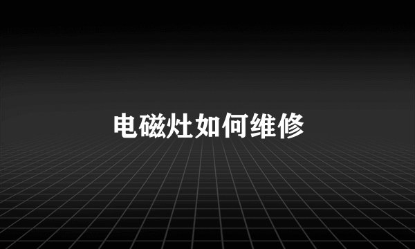电磁灶如何维修