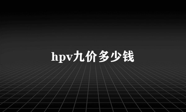 hpv九价多少钱