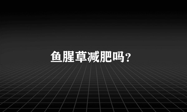 鱼腥草减肥吗？