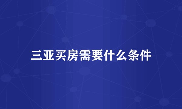 三亚买房需要什么条件