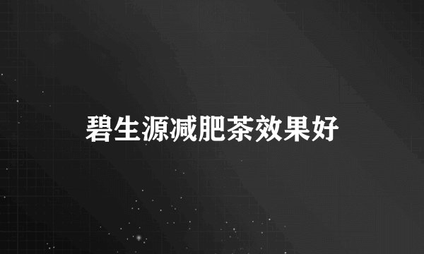碧生源减肥茶效果好
