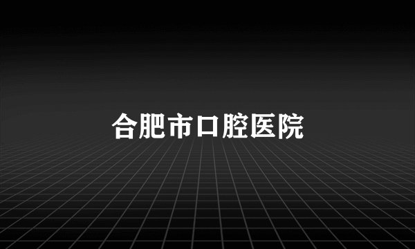 合肥市口腔医院