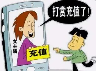 法院认定未成年人直播打赏无效，对此你怎么看？