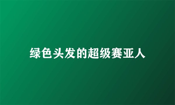 绿色头发的超级赛亚人