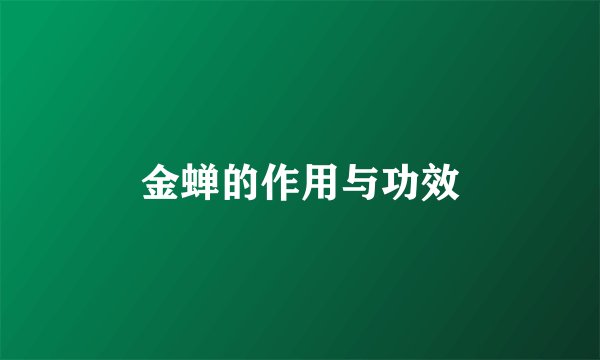 金蝉的作用与功效
