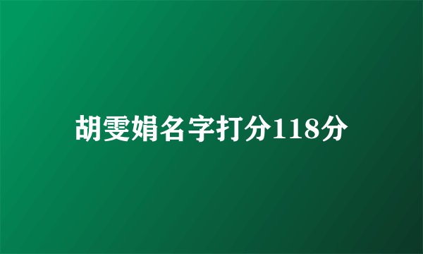 胡雯娟名字打分118分