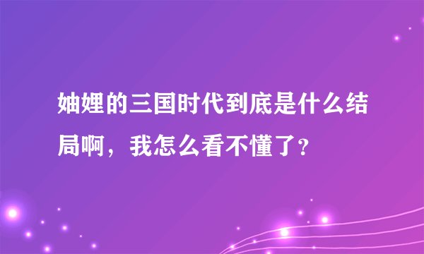 妯娌的三国时代到底是什么结局啊，我怎么看不懂了？