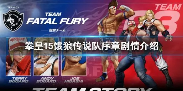 《拳皇15》饿狼传说队成员是谁？饿狼传说队序章剧情介绍