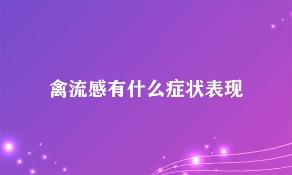 禽流感有什么症状表现