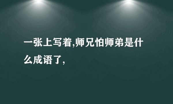 一张上写着,师兄怕师弟是什么成语了,