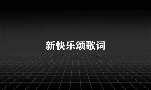新快乐颂歌词