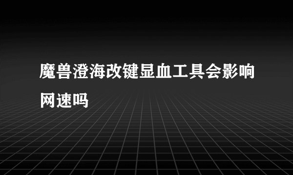 魔兽澄海改键显血工具会影响网速吗