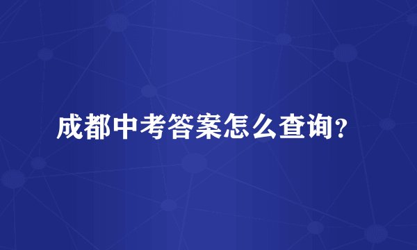 成都中考答案怎么查询？