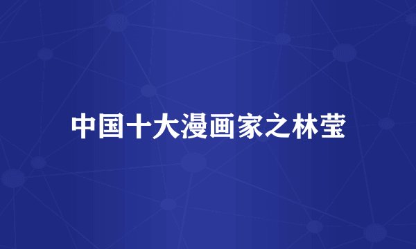 中国十大漫画家之林莹