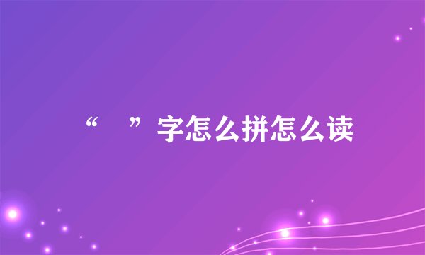 “琤”字怎么拼怎么读