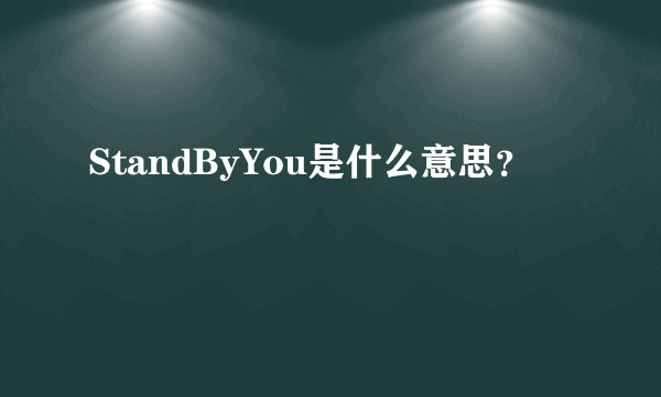 StandByYou是什么意思？