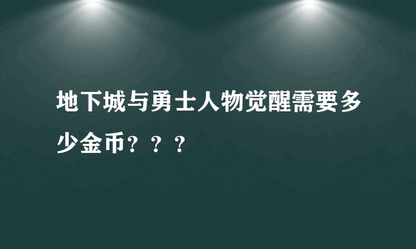 地下城与勇士人物觉醒需要多少金币???