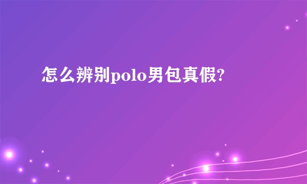 怎么辨别polo男包真假?