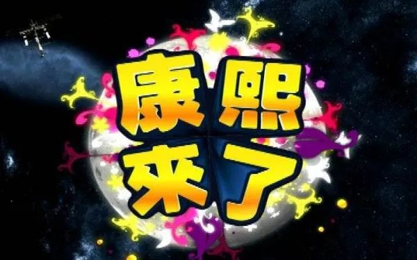 《康熙来了》停播3年,怼天怼地的小S终于回来了，当年为何停播这档综艺？