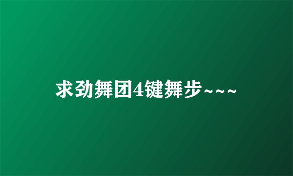 求劲舞团4键舞步~~~